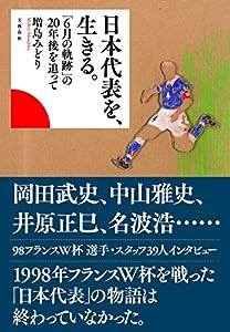 日本代表を、生きる。 「6月の軌跡」の20年後を追って(中古品)