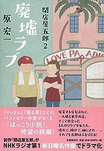 廃墟ラブ 閉店屋五郎2(中古品)