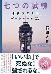 七つの試練 池袋ウエストゲートパークXIV(中古品)