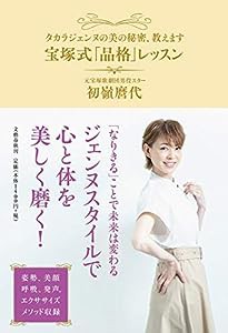 タカラジェンヌの美の秘密、教えます 宝塚式「品格」レッスン(中古品)