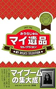 マイ遺品セレクション(中古品)