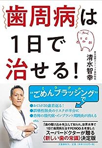 歯周病は1日で治せる!(中古品)