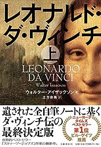 レオナルド・ダ・ヴィンチ 上(中古品)