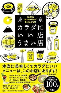 東京カラダにいい店うまい店(中古品)