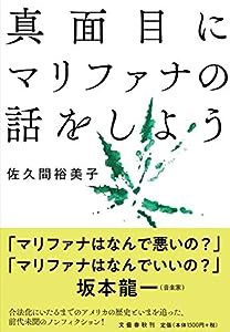 真面目にマリファナの話をしよう(中古品)