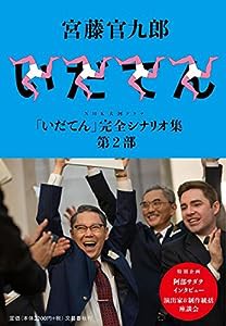 NHK大河ドラマ「いだてん」完全シナリオ集 第2部(中古品)