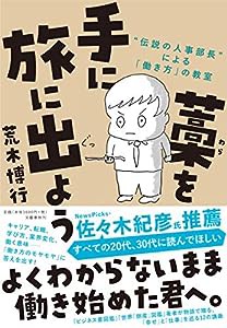 藁を手に旅に出よう “伝説の人事部長”による「働き方」の教室(中古品)