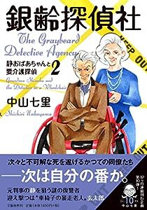 銀齢探偵社 静おばあちゃんと要介護探偵2(中古品)