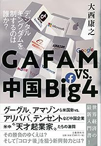 GAFAMvs.中国Big4 デジタルキングダムを制するのは誰か?(中古品)