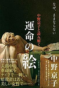 中野京子と読み解く 運命の絵 なぜ、ままならない(中古品)