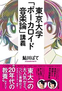 東京大学「ボーカロイド音楽論」講義(中古品)