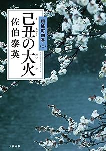 己丑の大火 照降町四季(二) (照降町四季 2)(中古品)