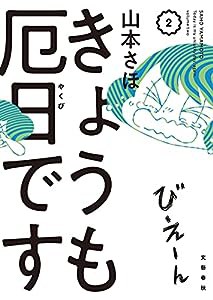 きょうも厄日です2(中古品)