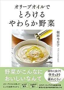 オリーブオイルで とろけるやわらか野菜(中古品)