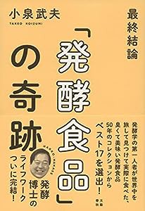 最終結論「発酵食品」の奇跡(中古品)