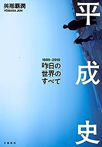 平成史—昨日の世界のすべて(中古品)