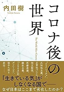 コロナ後の世界(中古品)