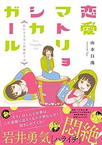 恋愛マトリョシカガール 狂わせる女と同棲終了女(中古品)