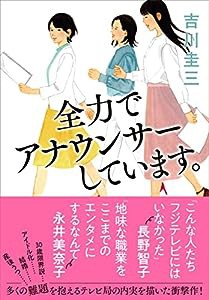 全力でアナウンサーしています。(中古品)