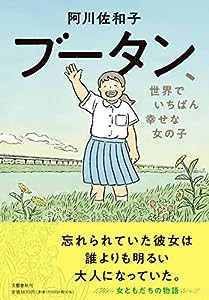 ブータン、世界でいちばん幸せな女の子(中古品)