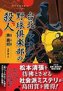 台北野球倶楽部の殺人(中古品)