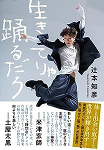 生きてりゃ踊るだろ(中古品)