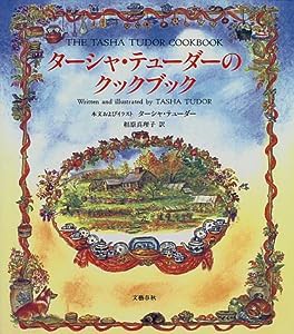 ターシャ・テューダーのクックブック(中古品)