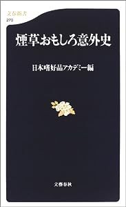 煙草おもしろ意外史 (文春新書)(中古品)