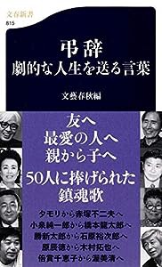 弔辞 劇的な人生を送る言葉 (文春新書)(中古品)