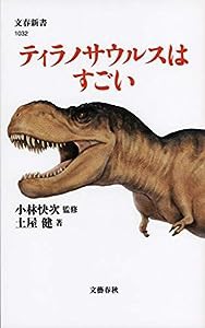 ティラノサウルスはすごい (文春新書)(中古品)