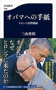 オバマへの手紙 ヒロシマ訪問秘録 (文春新書)(中古品)