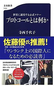 プロトコールとは何か 世界に通用する公式マナー (文春新書)(中古品)