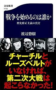 戦争を始めるのは誰か 歴史修正主義の真実 (文春新書)(中古品)