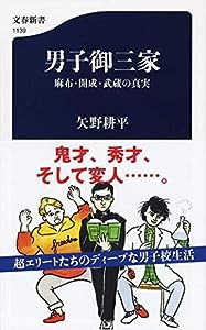 男子御三家 麻布・開成・武蔵の真実 (文春新書)(中古品)