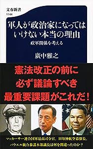 軍人が政治家になってはいけない本当の理由 政軍関係を考える (文春新書)(中古品)