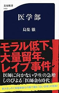 医学部 (文春新書)(中古品)