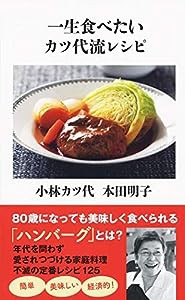 一生食べたいカツ代流レシピ (文春新書)(中古品)