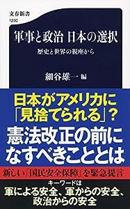 軍事と政治 日本の選択 歴史と世界の視座から (文春新書)(中古品)