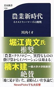 農業新時代 ネクストファーマーズの挑戦 (文春新書)(中古品)