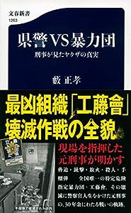 県警VS暴力団 刑事が見たヤクザの真実 (文春新書)(中古品)