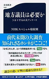 地方議員は必要か 3万2千人の大アンケート (文春新書)(中古品)