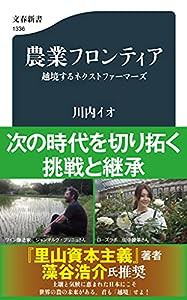 農業フロンティア 越境するネクストファーマーズ (文春新書 1336)(中古品)