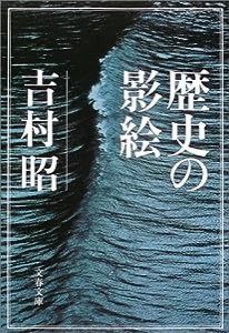 歴史の影絵 (文春文庫)(中古品)