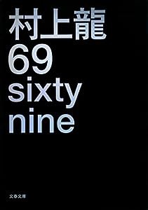 69 sixty nine (文春文庫)(中古品)