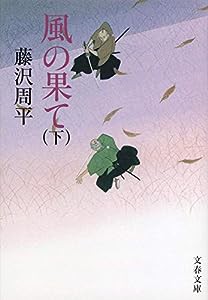 新装版 風の果て (下) (文春文庫)(中古品)