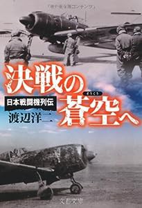 日本戦闘機列伝 決戦の蒼空へ (文春文庫)(中古品)