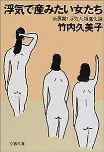 浮気で産みたい女たち―新展開!浮気人類進化論 (文春文庫)(中古品)