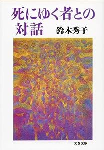 死にゆく者との対話 (文春文庫)(中古品)