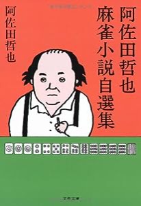 阿佐田哲也麻雀小説自選集 (文春文庫)(中古品)