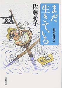 まだ生きている (文春文庫)(中古品)